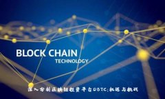 深入分析区块链投资平台