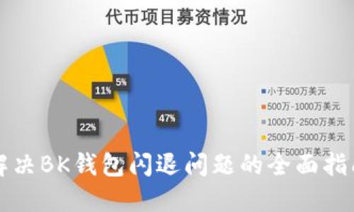 解决BK钱包闪退问题的全面指南