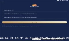 警惕区块链传销平台的新