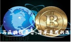 普通人如何参与区块链平