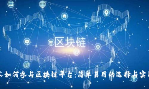 普通人如何参与区块链平台：简单易用的选择与实用指南