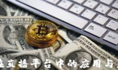 区块链技术在直播平台中的应用与未来发展趋势