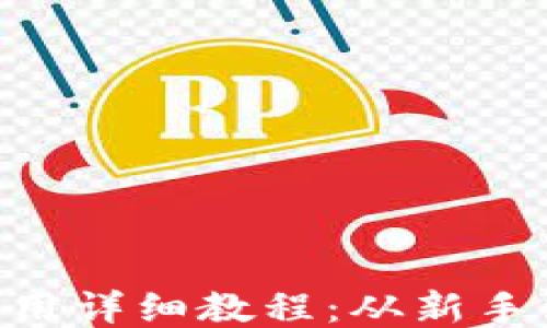 
比特派钱包APP使用详细教程：从新手到高手的全面指南