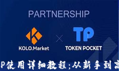 
比特派钱包APP使用详细教程：从新手到高手的全面指南