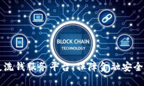 区块链反洗钱服务平台：保障金融安全的新利器