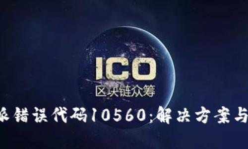 详解B特派错误代码10560：解决方案与预防措施