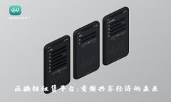 区块链租赁平台：重塑共享经济的未来