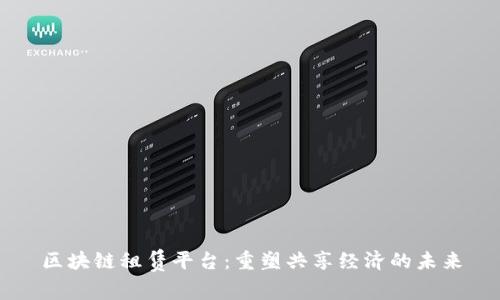 区块链租赁平台：重塑共享经济的未来