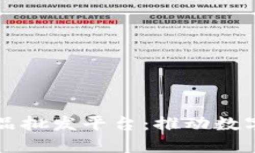 区块链艺术品批发平台：推动数字艺术的未来