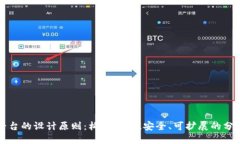 区块链平台的设计原则：
