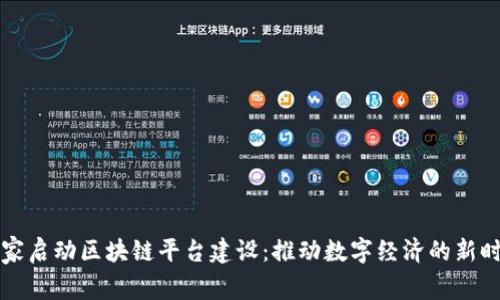 国家启动区块链平台建设：推动数字经济的新时代