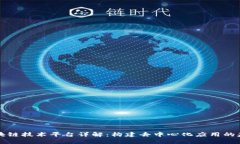 区块链技术平台详解：构