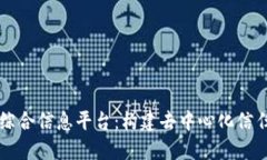 区块链综合信息平台：构