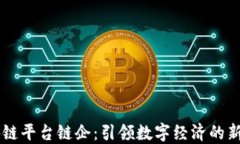 区块链平台链企：引领数