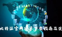 Bitpie比特派官网安卓下载