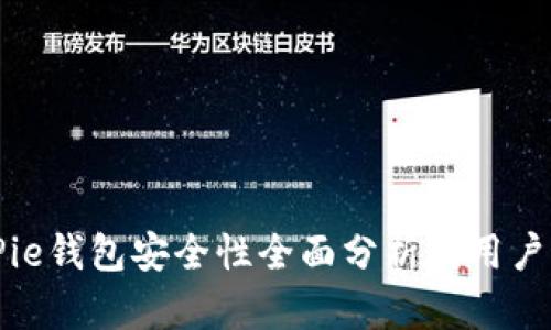 BitPie钱包安全性全面分析及用户指南