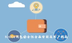 BitPie钱包安全性全面分析