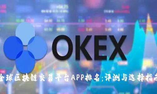全球区块链交易平台APP排名：评测与选择指南