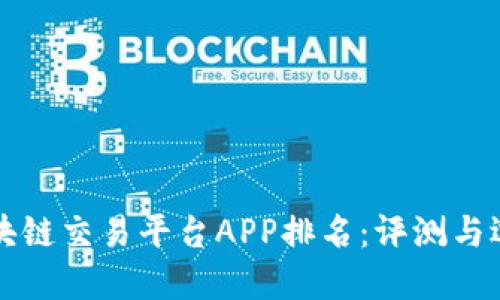 全球区块链交易平台APP排名：评测与选择指南