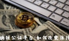 全国首个区块链公证平台