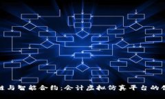 : 区块链与智能合约：会计