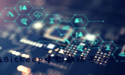 如何在BitKeep中切换账号：一步步详解