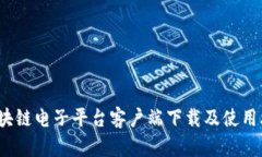  区块链电子平台客户端下