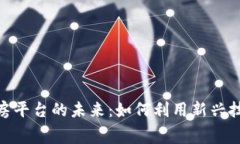 : 探索区块链租房平台的未