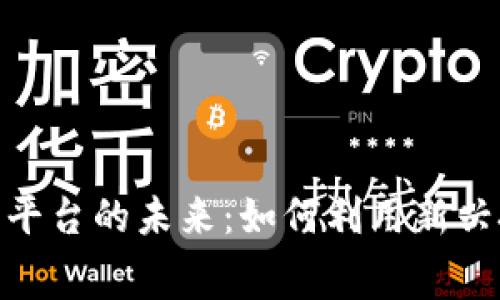 : 探索区块链租房平台的未来：如何利用新兴技术改善租赁体验