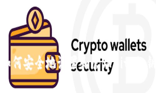 如何安全地设置和管理Bitp私钥