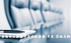 全面解析区块链平台立项