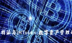 深入解析B特派与iMToken：数