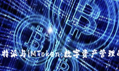 深入解析B特派与iMToken：数字资产管理的最佳选择