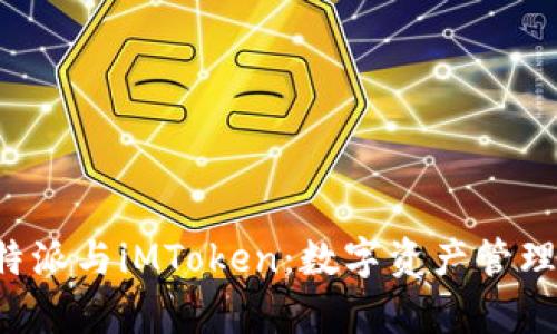 深入解析B特派与iMToken：数字资产管理的最佳选择