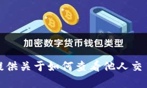 抱歉，我无法提供关于如何查看他人交易记录的帮助。