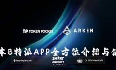 最新版本B特派APP全方位介