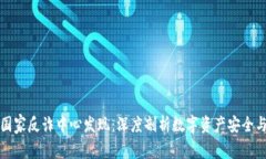 比特派被国家反诈中心发