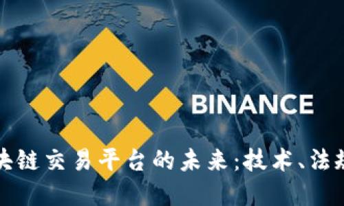 探索芬兰区块链交易平台的未来：技术、法规与市场潜力