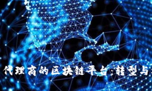 进口代理商的区块链平台：转型与机遇