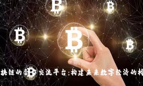区块链的合作交流平台：构建未来数字经济的桥梁