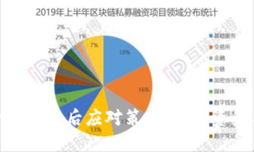 : 区块链平台跑路后应对策略：保护资产与风险管理