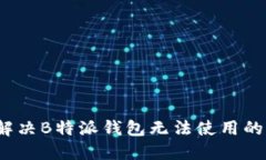 如何解决B特派钱包无法使