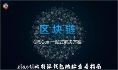 ziaoti比特派钱包地址查看