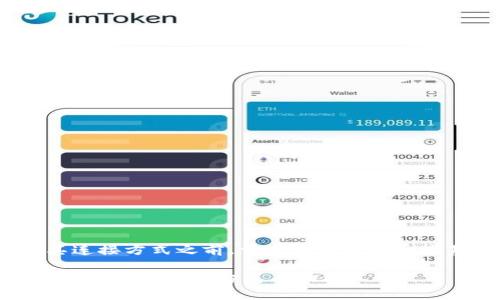 在讨论比特派（BitPie）以及其连接方式之前，首先需要澄清一些基本概念以及比特派的功能。

### 比特派（BitPie）是什么？详解其连接方式与功能