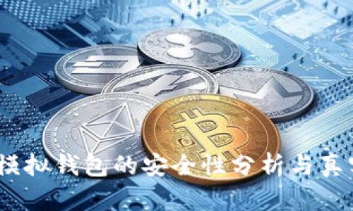  b特派模拟钱包的安全性分析与真实体验 