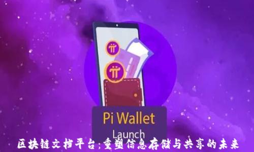 区块链文档平台:重塑信息存储与共享的未来