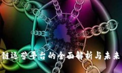 推特区块链运营平台的全面解析与未来发展趋势