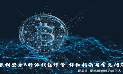 如何顺利登录B特派钱包账号：详细指南与常见问题解答