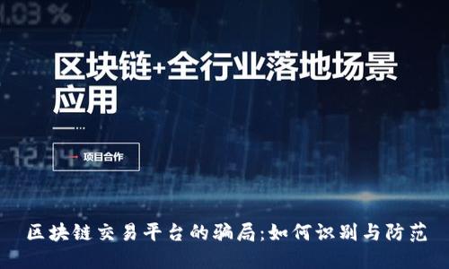 区块链交易平台的骗局：如何识别与防范