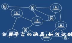 区块链交易平台的骗局：